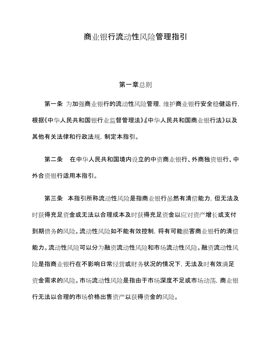 商業(yè)銀行流動性風(fēng)險管理指引【一份非常好的專業(yè)資料有很好的參考價值】_第1頁