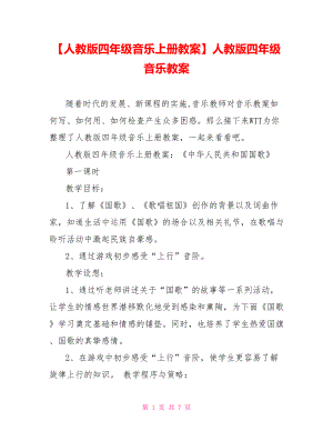 【人教版四年級音樂上冊教案】人教版四年級音樂教案