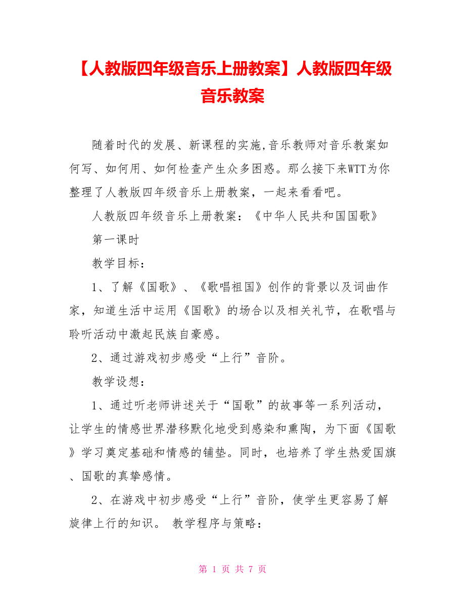 【人教版四年級音樂上冊教案】人教版四年級音樂教案_第1頁