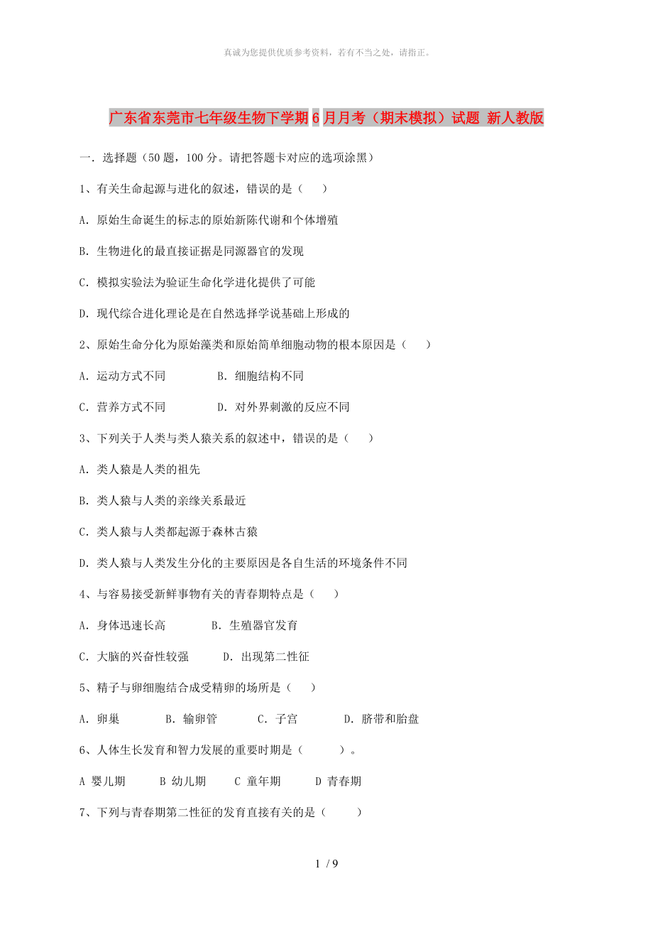 廣東省東莞市七年級生物下學(xué)期6月月考（期末模擬）試題 新人教版_第1頁