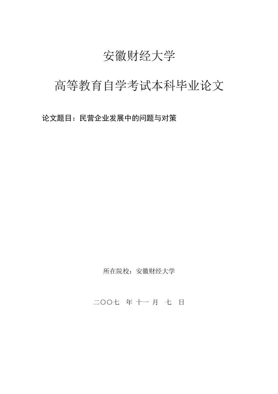 民营企业发展中的问题与对策_第1页