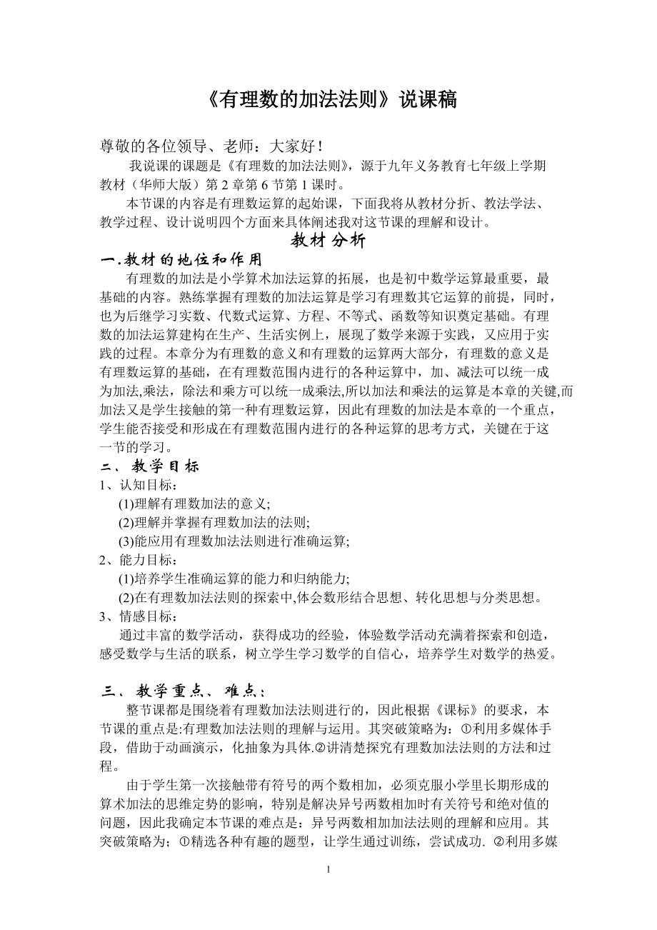 《有理数的加法法则》说课稿_第1页