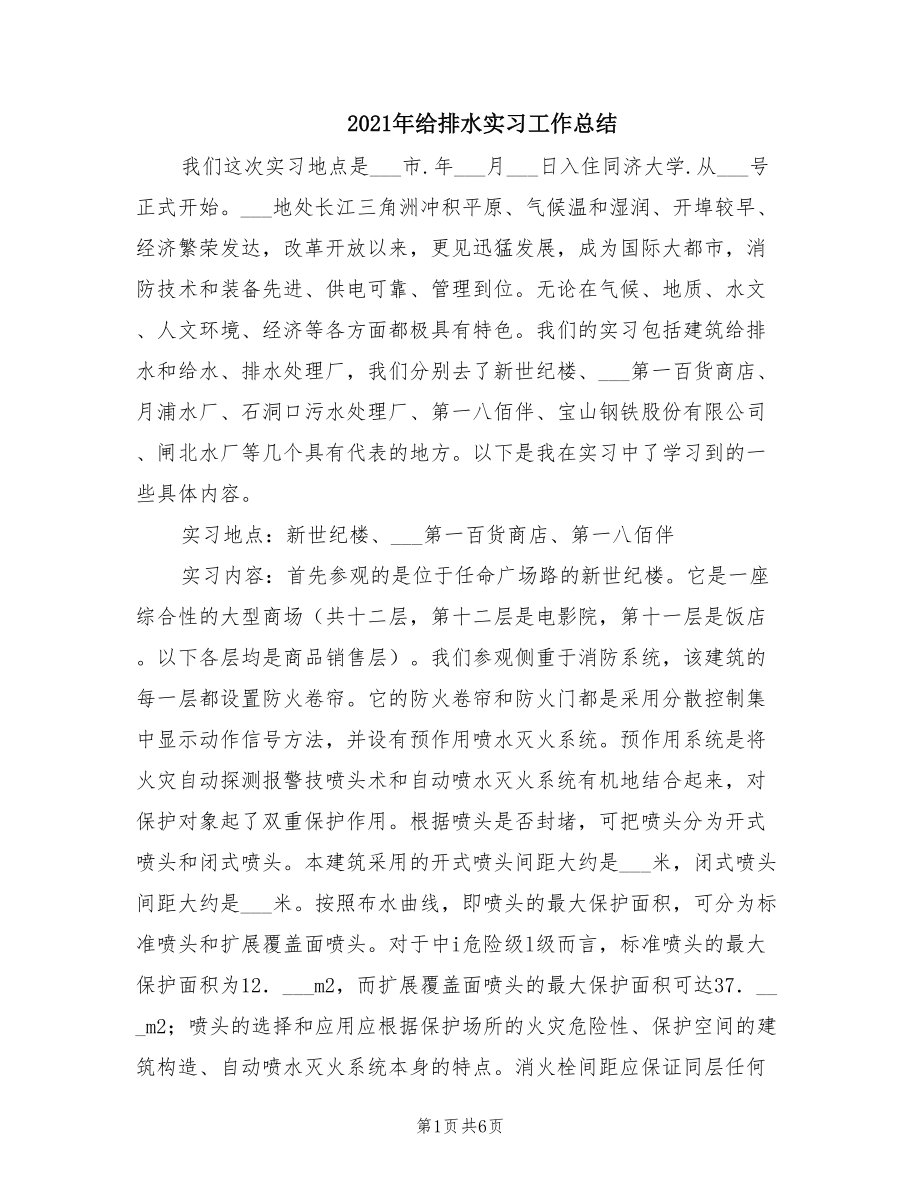 2021年给排水实习工作总结.doc_第1页