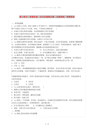 廣東省中考政治總復習 第二單元 珍愛生命 自立自強 第五課 自我控制 明辨是非練習 新人教版