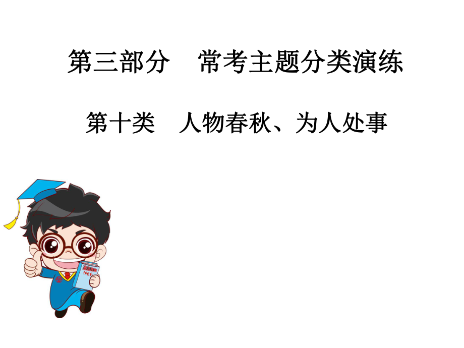 2019年中考語文總復(fù)習(xí)課外文言文全解全練課件：第三部分 ?？贾黝}分類演練 第十類人物春秋、為人處事(共58張PPT)_第1頁