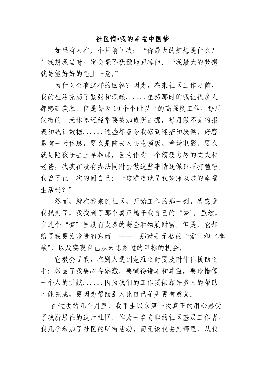 社区情·我的幸福中国梦(演讲稿)_第1页