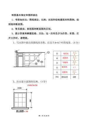 建筑制圖基礎(chǔ)實(shí)訓(xùn)作業(yè)答案