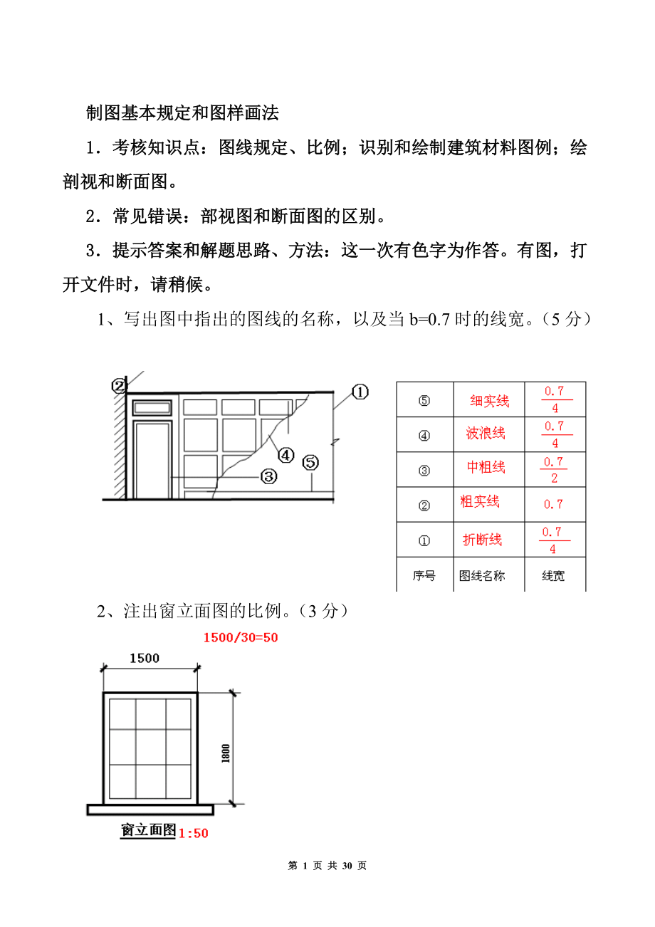 建筑制圖基礎(chǔ)實訓(xùn)作業(yè)答案_第1頁