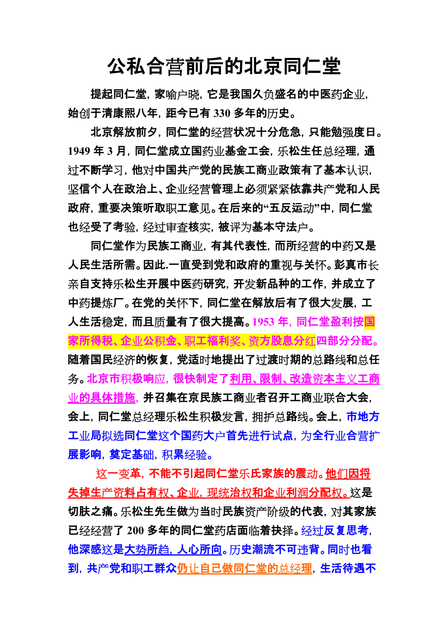 公私合營前后的北京同仁堂_第1頁