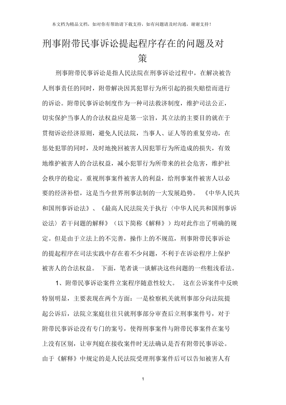 刑事附帶民事訴訟提起程序存在的問題及對策_第1頁