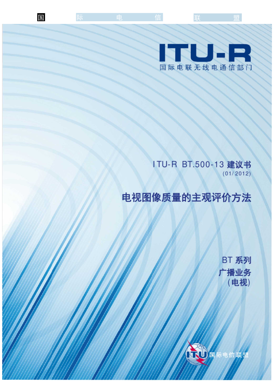 主观测试建议书ITU-RBT500【官方中文版】_第1页