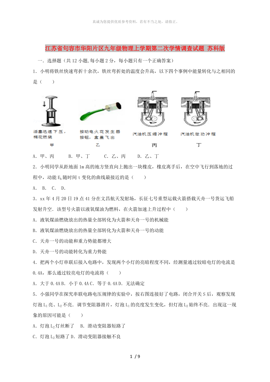 江蘇省句容市華陽片區(qū)九年級物理上學(xué)期第二次學(xué)情調(diào)查試題 蘇科版_第1頁