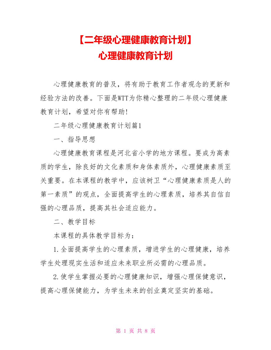 【二年級心理健康教育計劃】 心理健康教育計劃_第1頁