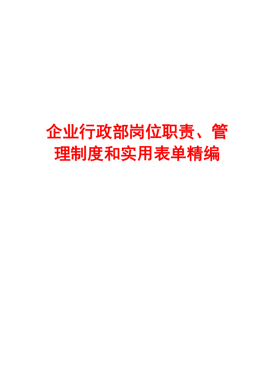 企業(yè)行政部崗位職責、管理制度和實用表單精編【含4份崗位職責+4份制度+8份表格】_第1頁