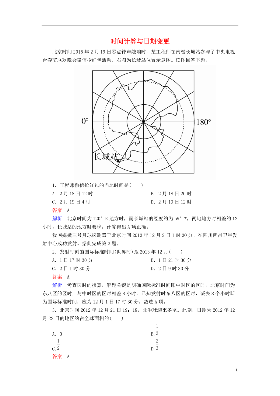 高考地理一輪復習 自然地理篇 專題3 地球自轉運動 考點3 時間計算與日期變更對點訓練_第1頁