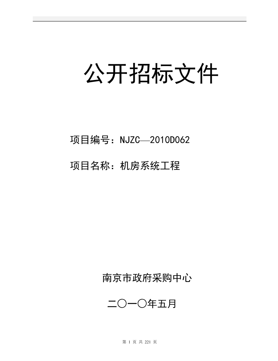 江蘇省電信集團公司機房系統(tǒng)工程采購標書_第1頁