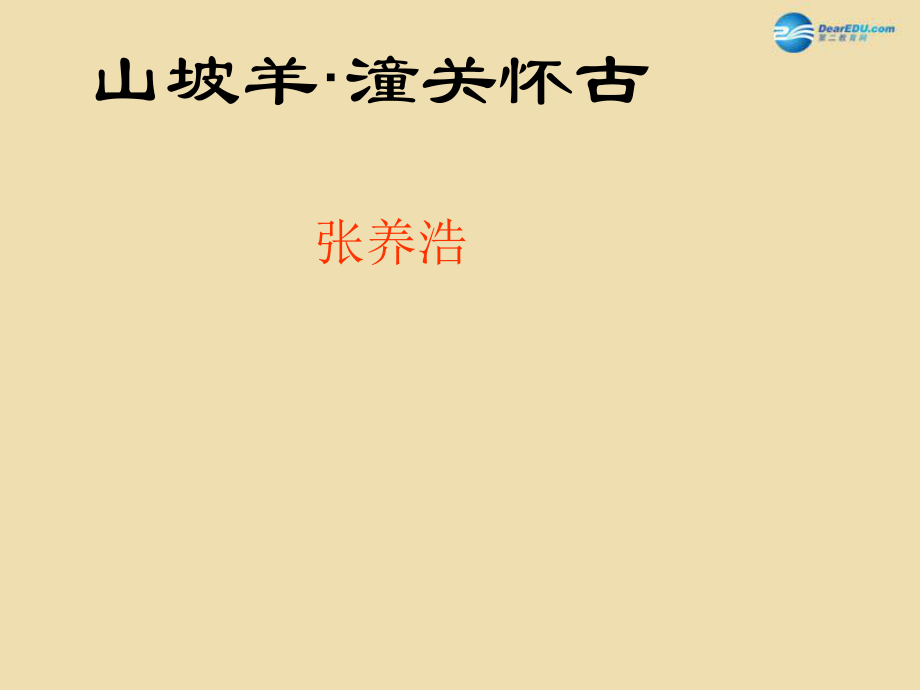 30《詩(shī)五首》《山坡羊·潼關(guān)懷古》課件新人教版(2)_第1頁(yè)