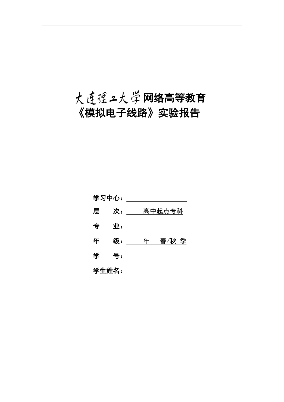 大工15春(秋)《模擬電子線路實(shí)驗(yàn)》實(shí)驗(yàn)報(bào)告(標(biāo)準(zhǔn)答案)_第1頁(yè)