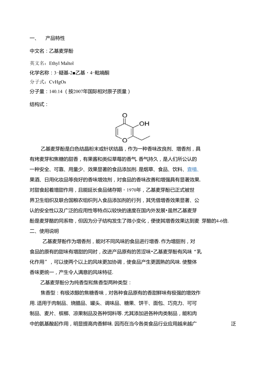 乙基麦芽酚标准用量图片