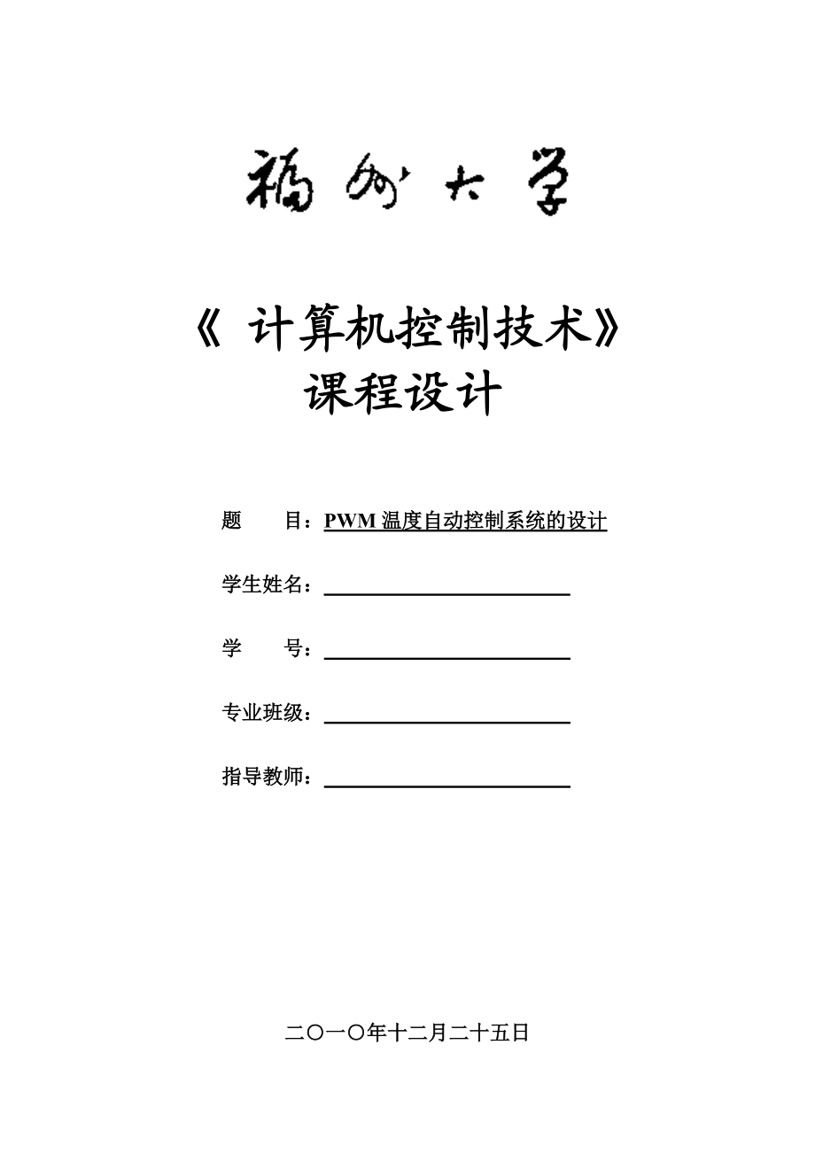 《計(jì)算機(jī)控制技術(shù)》課程設(shè)計(jì)PWM溫度自動(dòng)控制系統(tǒng)的設(shè)計(jì)_第1頁