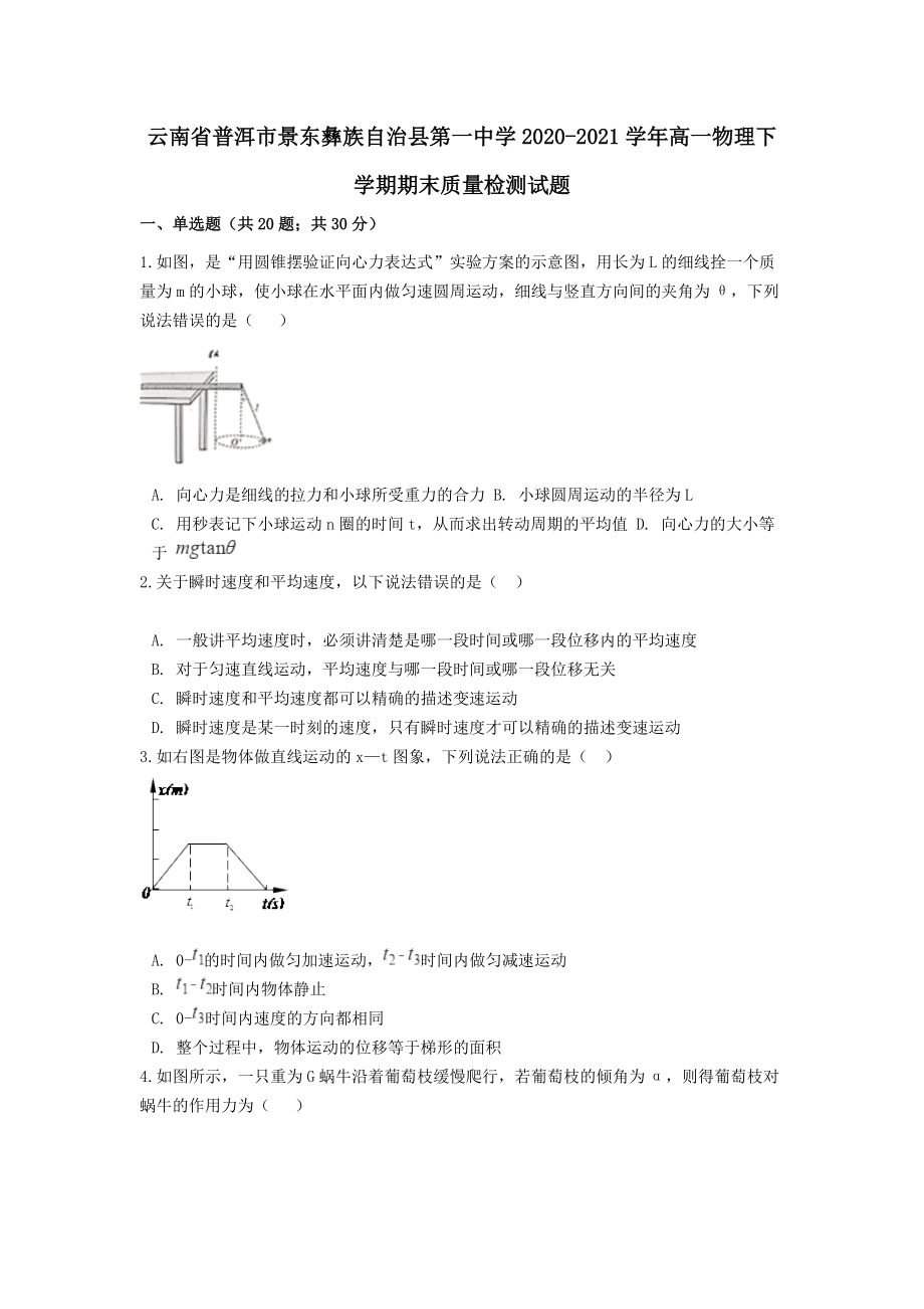 云南省普洱市景東彝族自治縣第一中學(xué)2020-2021學(xué)年高一物理下學(xué)期期末質(zhì)量檢測試題（含答案）_第1頁