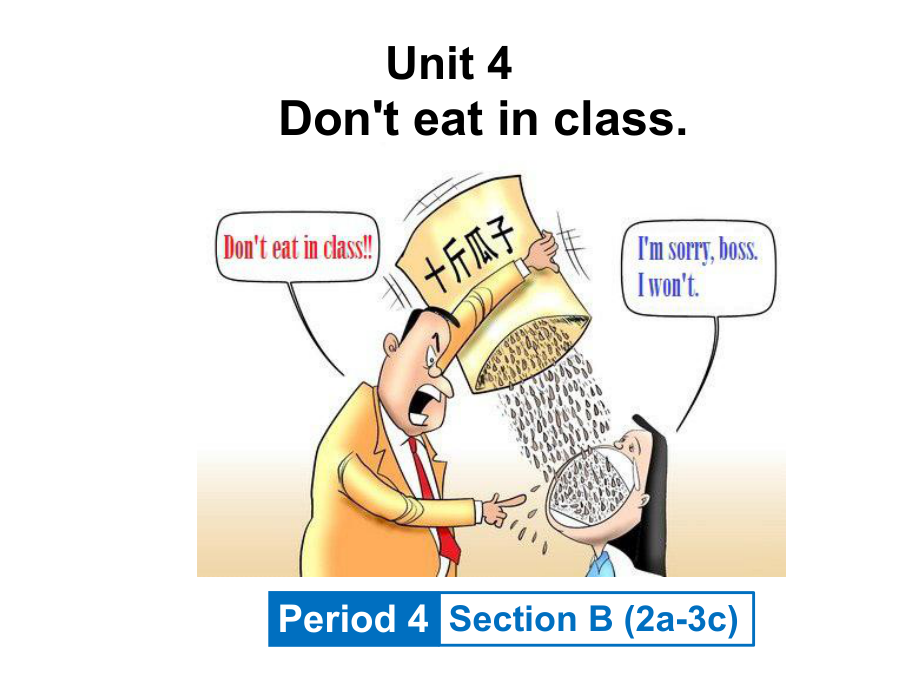 人教新目标版七年级下册Unit 4 Don't eat in class.Section B (2a-3c)(共22张PPT)_第1页