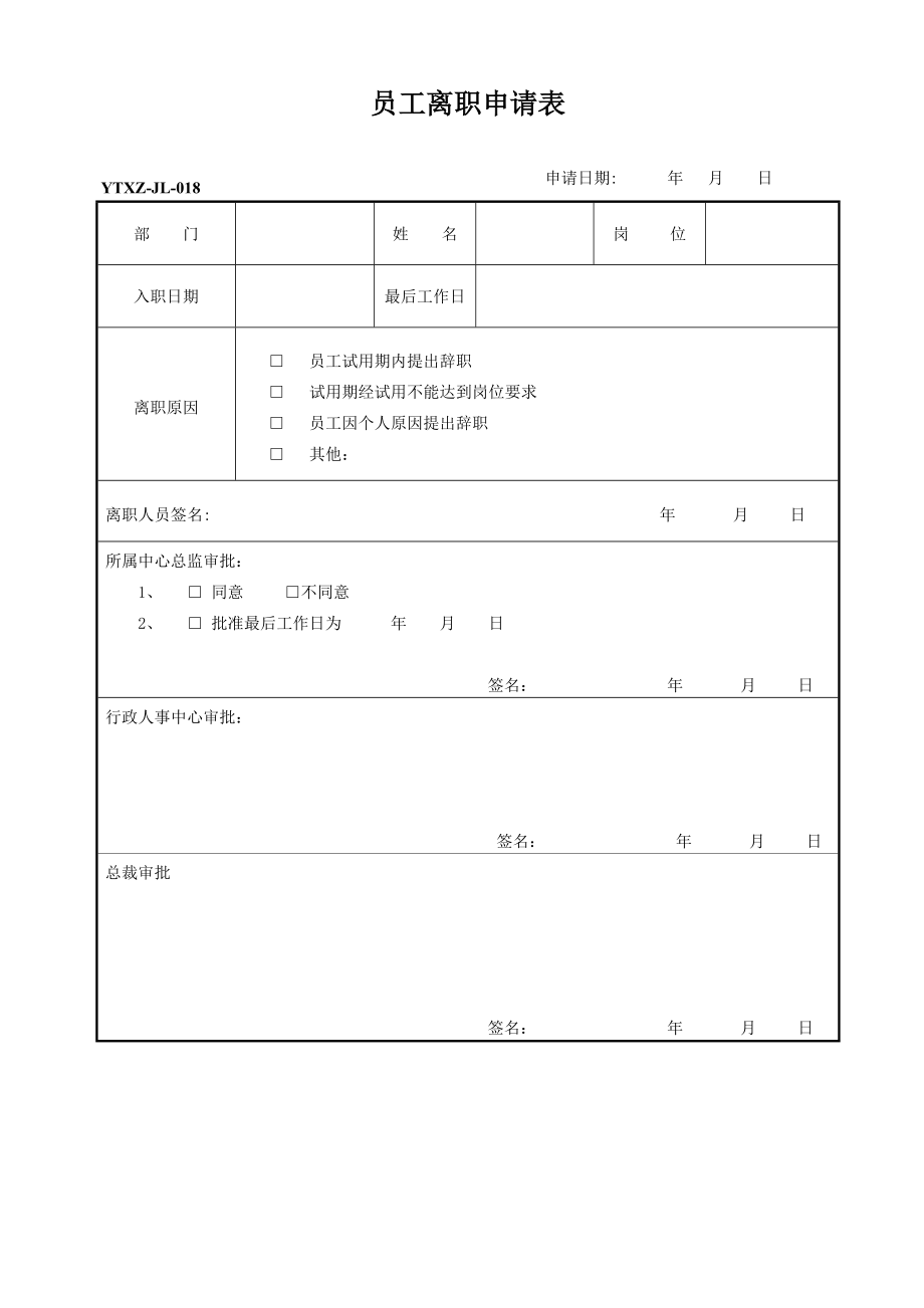 員工離職申請表 離職承諾書018_第1頁