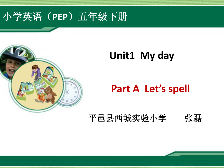 五年級下冊英語課件-Unit1 My day A Lets spell_人教PEP_第1頁