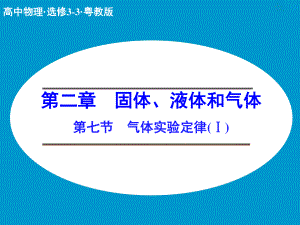 2017-2018學年高中創(chuàng)新設計物理粵教版選修3-3課件：2-7 氣體實驗定律