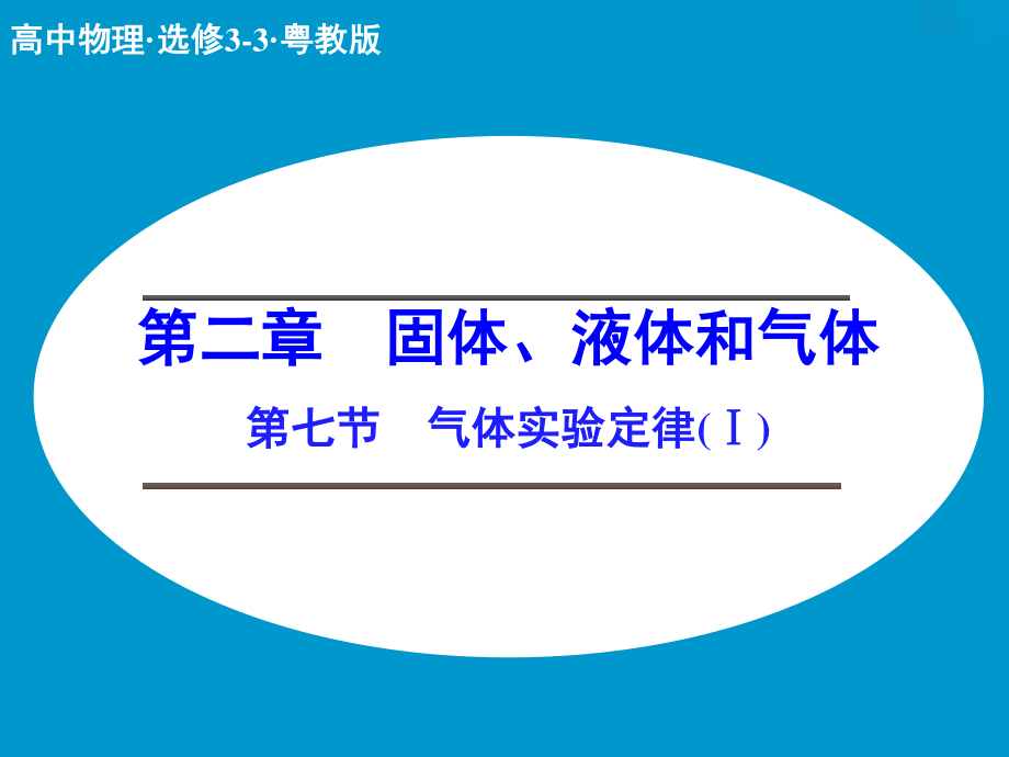 2017-2018学年高中创新设计物理粤教版选修3-3课件：2-7 气体实验定律_第1页