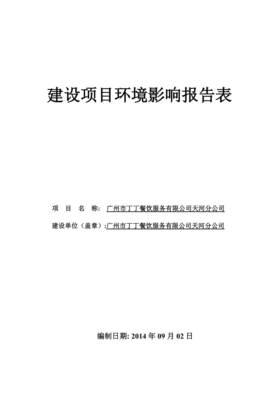 广州市丁丁餐饮服务有限公司天河分公司建设项目环境影响报告表_第1页