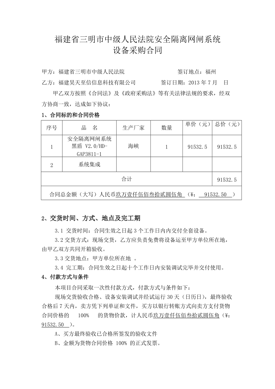 福建省三明市中級人民法院安全隔離網(wǎng)閘系統(tǒng) 設備采購合同_第1頁