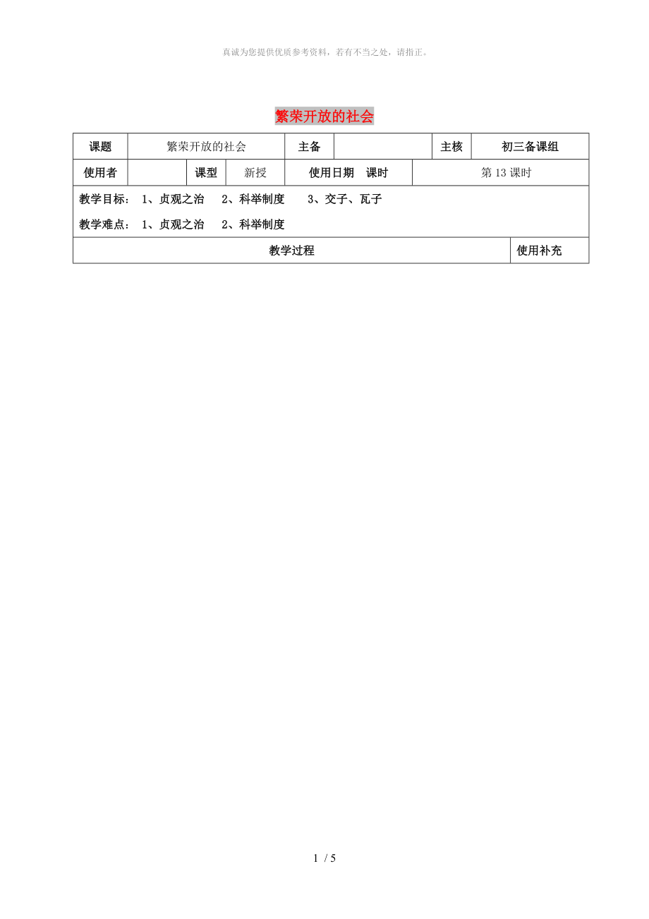 江蘇省中考歷史復習 第13課時 中國古代史考點三教案_第1頁