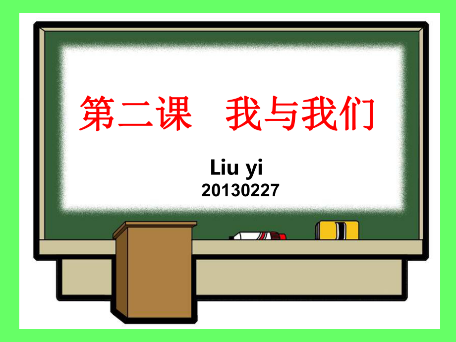 思想品德：第二課《我與我們》第一課時(shí)_課件(教科版七年級(jí)下)(1)_第1頁