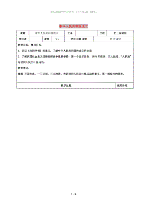 江蘇省中考?xì)v史復(fù)習(xí) 第22課時(shí) 中國現(xiàn)代史考點(diǎn)一教案