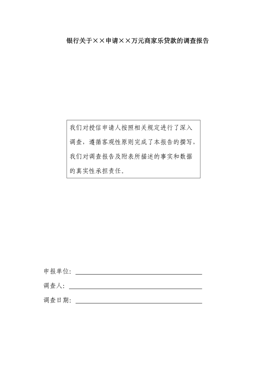 银行关于申请××万元商家乐贷款的调查报告_第1页