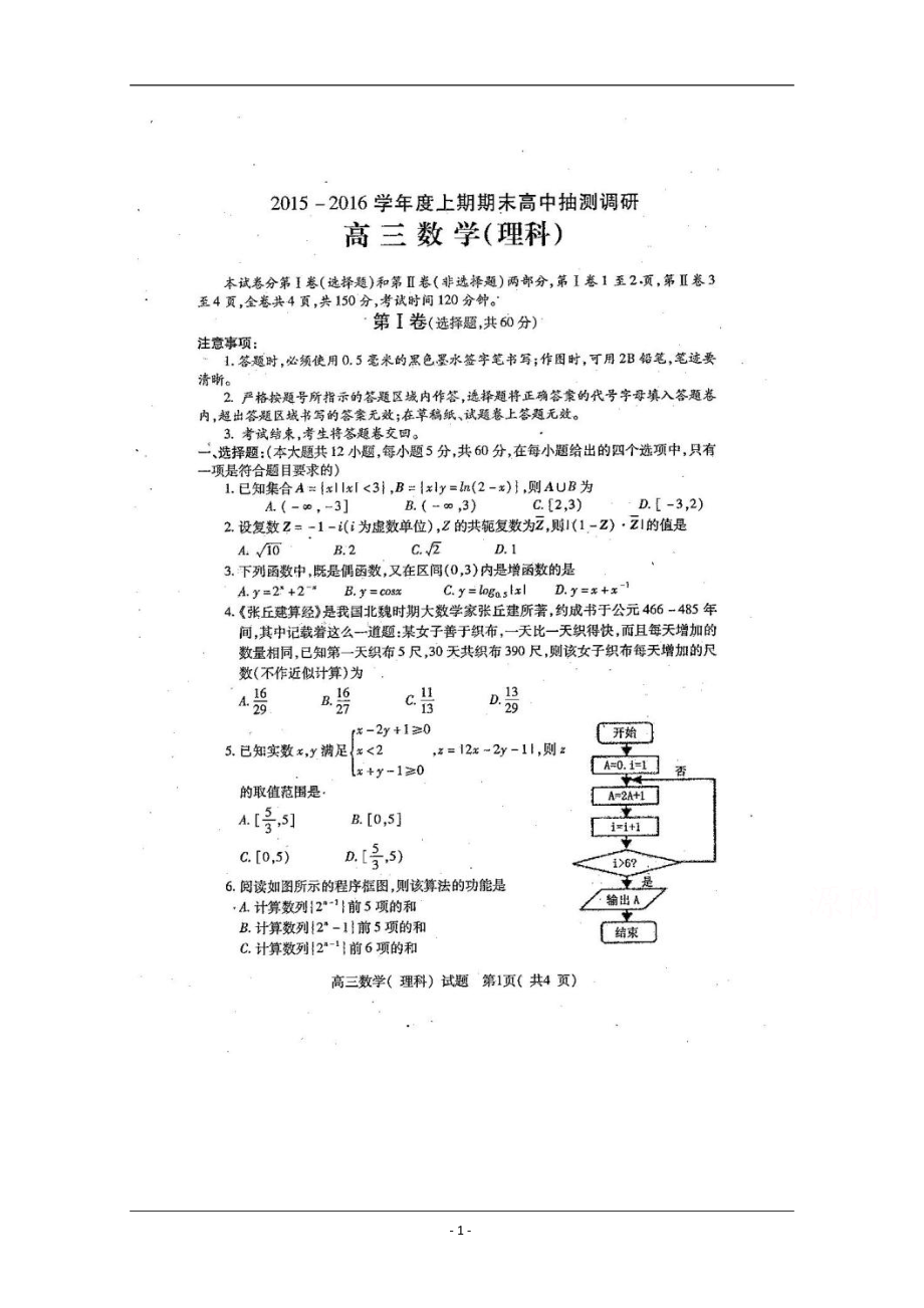 河南省周口市高三上學(xué)期期末考試 理科數(shù)學(xué)試題及答案_第1頁