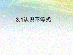 浙教版八年級數(shù)學(xué)上冊 3.1《認(rèn)識不等式》 課件 (共24張PPT)