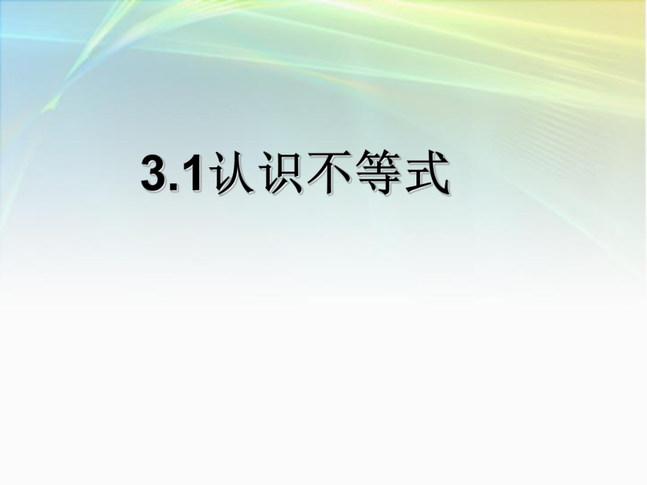 浙教版八年級(jí)數(shù)學(xué)上冊(cè) 3.1《認(rèn)識(shí)不等式》 課件 (共24張PPT)_第1頁(yè)