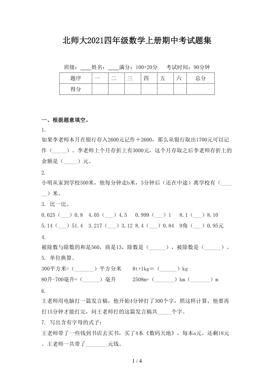 北师大2021四年级数学上册期中考试题集_第1页