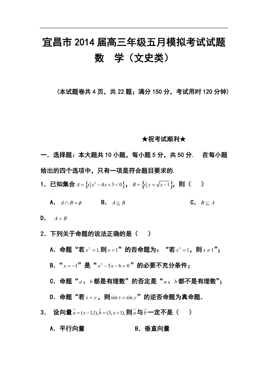 湖北省宜昌市高三5月模拟考试文科数学试题及答案_第1页