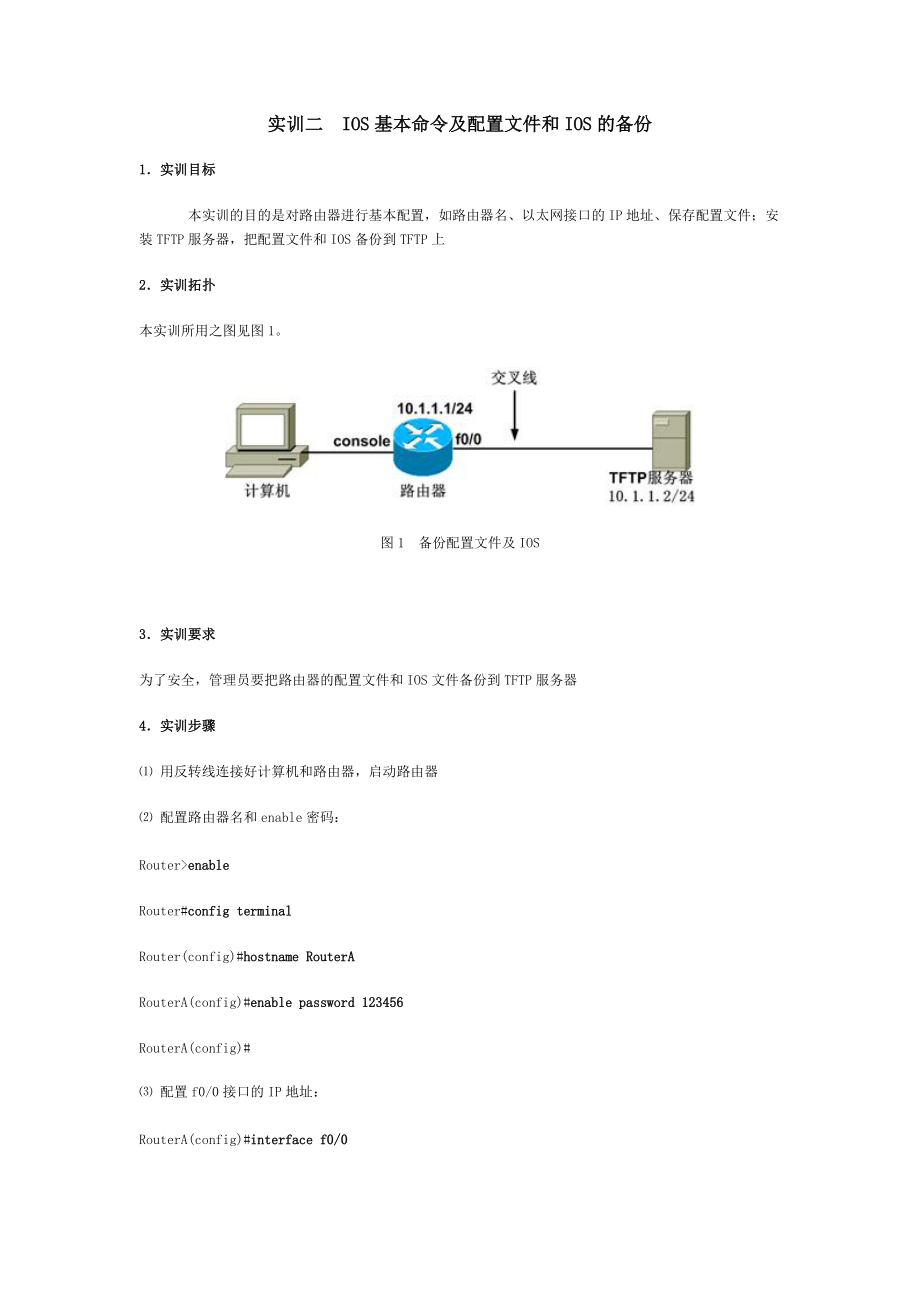 實(shí)訓(xùn)二IOS基本命令及配置文件和IOS的備份_第1頁(yè)