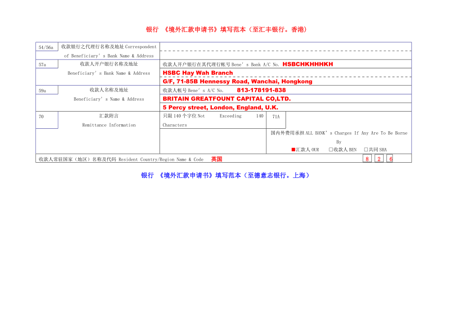 境外匯款申請書填寫范本(至匯豐銀行香港)_第1頁