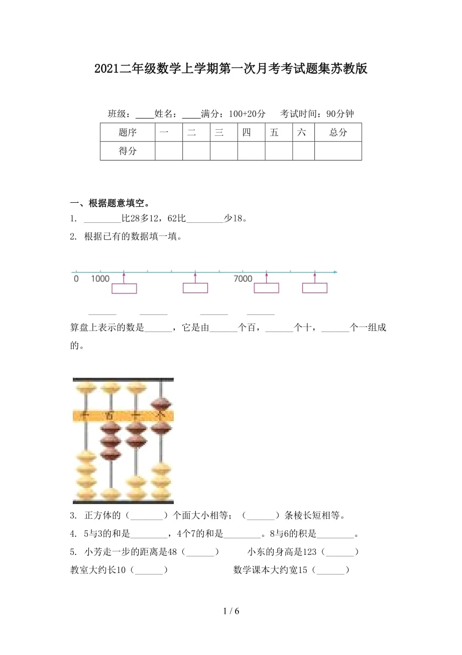 2021二年級數(shù)學(xué)上學(xué)期第一次月考考試題集蘇教版_第1頁