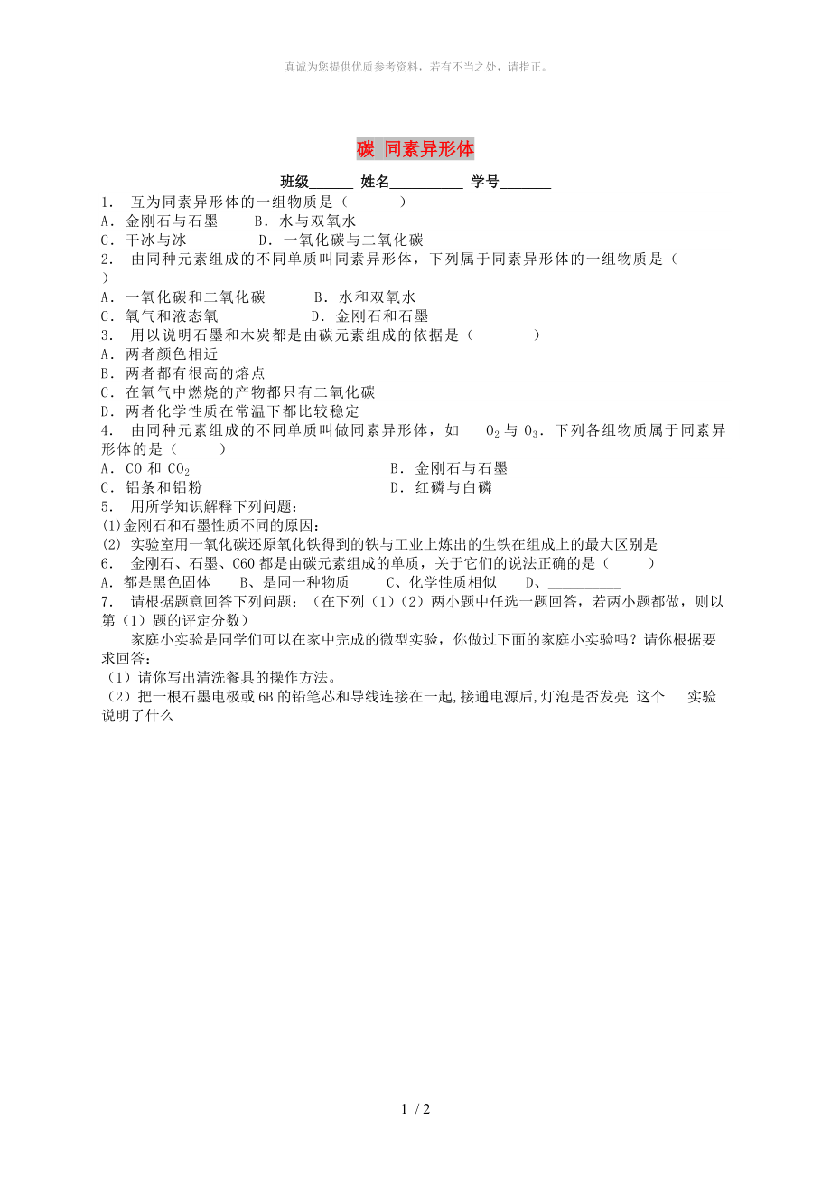 江蘇省啟東市九年級化學(xué)上冊第六單元碳和碳的氧化物金剛石石墨和C60碳同素異形體課后微練習(xí) 新人教版_第1頁