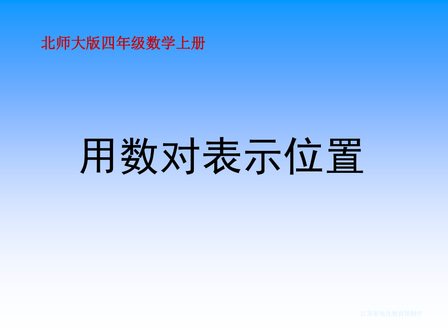 北師大版數(shù)學(xué)四年級上冊《用數(shù)對表示位置》PPT課件_第1頁