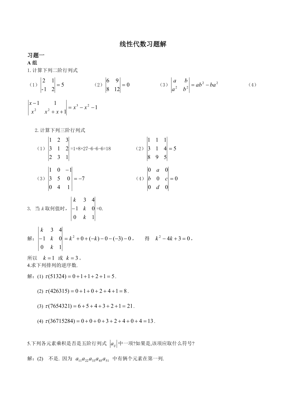 线性代数习题解答_第1页