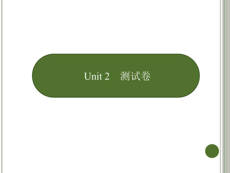 六年級(jí)下冊(cè)英語(yǔ)課件－unit 2測(cè)試卷｜人教(PEP )（2014秋） (共12張PPT)_第1頁(yè)