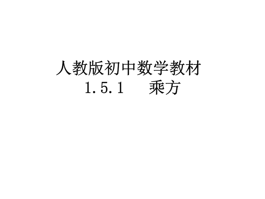 人教版七年級上冊 1.5.1乘方課件(共19張PPT)_第1頁