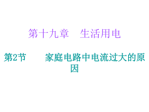 2018年人教版九年級(jí)物理全冊(cè)課件：第十九章第2節(jié)家庭電路中電流過(guò)大的原因 (共25張PPT)